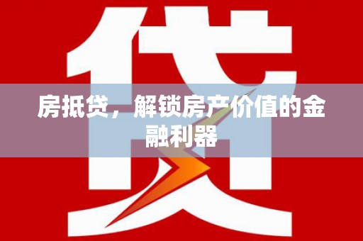 疏附房抵贷，解锁房产价值的金融利器