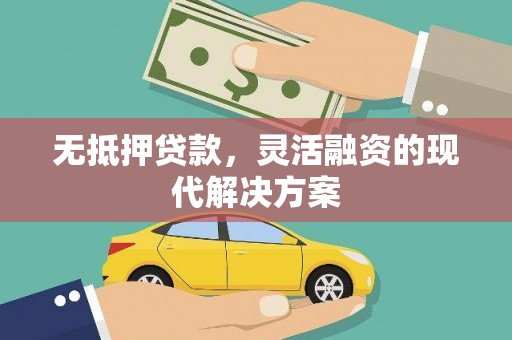 疏附无抵押贷款，灵活融资的现代解决方案