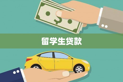 疏附留学生贷款