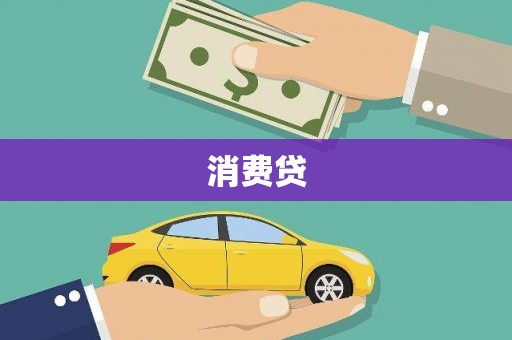 疏附消费贷