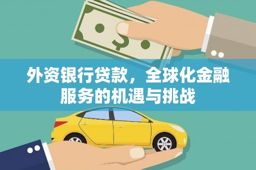疏附外资银行贷款，全球化金融服务的机遇与挑战