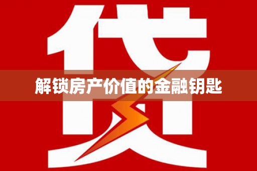 疏附解锁房产价值的金融钥匙