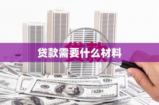 疏附贷款需要什么材料