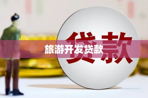 疏附旅游开发贷款