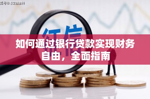 疏附如何通过银行贷款实现财务自由，全面指南