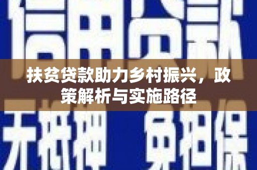 疏附扶贫贷款助力乡村振兴，政策解析与实施路径