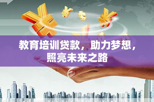 疏附教育培训贷款，助力梦想，照亮未来之路