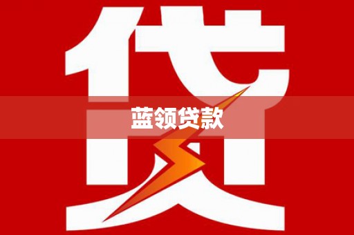 疏附蓝领贷款