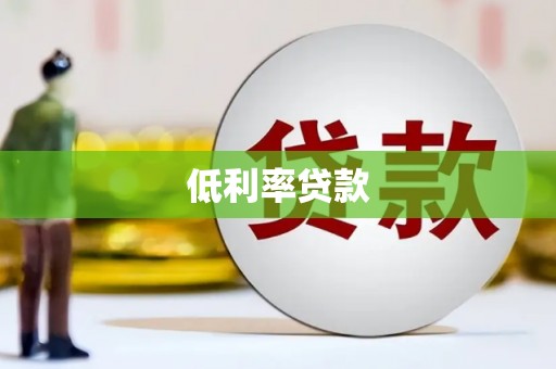 疏附低利率贷款