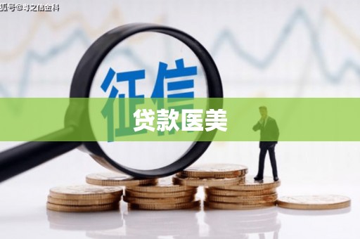 疏附贷款医美