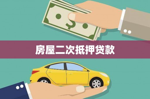 疏附房屋二次抵押贷款
