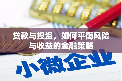 疏附贷款与投资，如何平衡风险与收益的金融策略