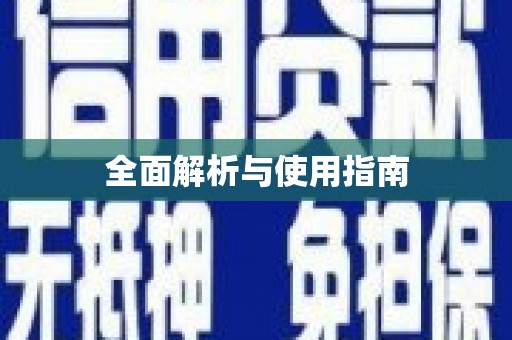 疏附全面解析与使用指南