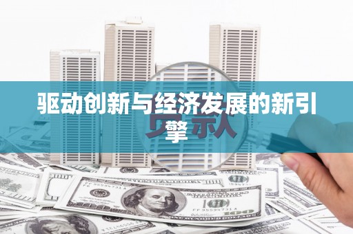 疏附驱动创新与经济发展的新引擎