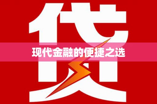 疏附现代金融的便捷之选