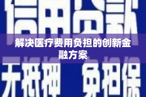 疏附解决医疗费用负担的创新金融方案