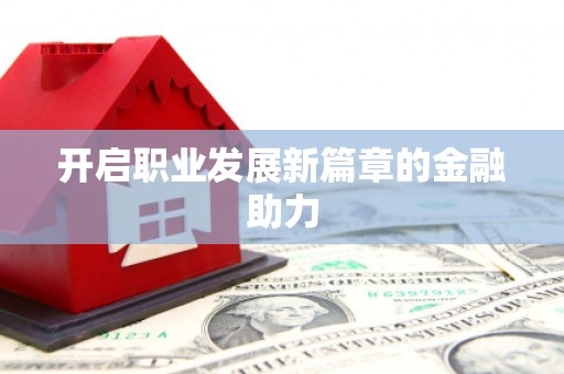 疏附开启职业发展新篇章的金融助力
