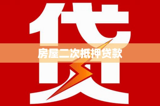 疏附房屋二次抵押贷款