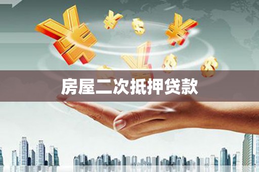疏附房屋二次抵押贷款
