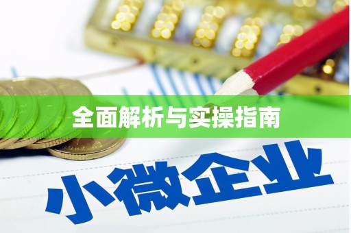 疏附全面解析与实操指南