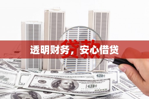 疏附透明财务，安心借贷