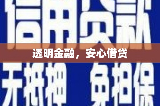疏附透明金融，安心借贷