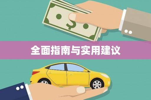 疏附全面指南与实用建议