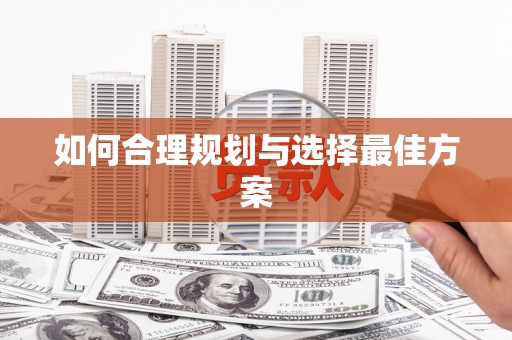 疏附如何合理规划与选择最佳方案