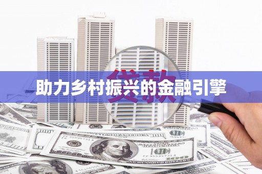疏附助力乡村振兴的金融引擎