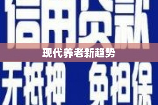 疏附现代养老新趋势