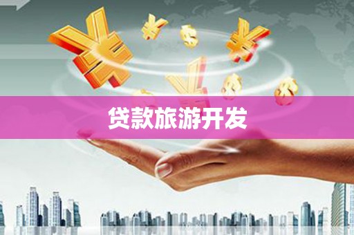 疏附贷款旅游开发