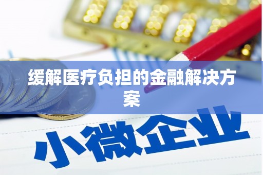 疏附缓解医疗负担的金融解决方案
