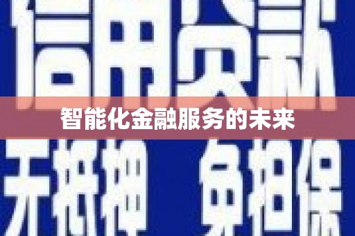 疏附智能化金融服务的未来