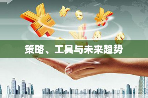 疏附策略、工具与未来趋势