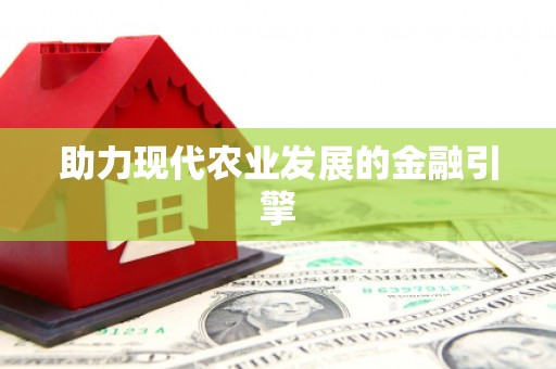 疏附助力现代农业发展的金融引擎