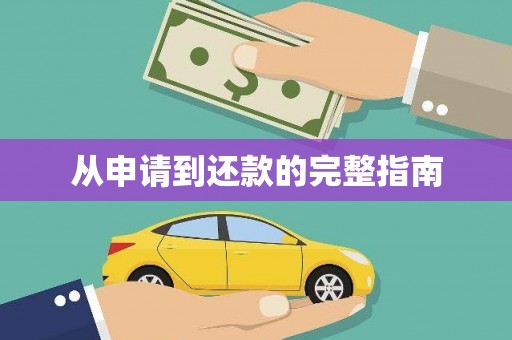 疏附从申请到还款的完整指南