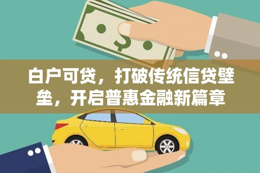 疏附白户可贷，打破传统信贷壁垒，开启普惠金融新篇章