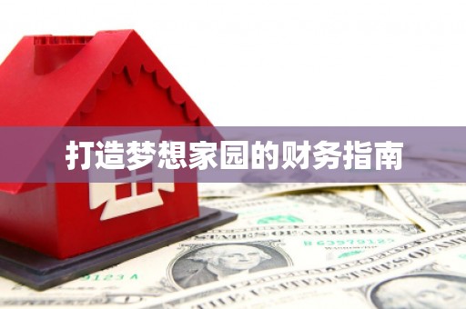 疏附打造梦想家园的财务指南