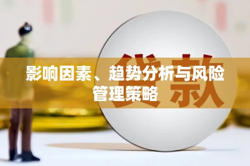 疏附影响因素、趋势分析与风险管理策略