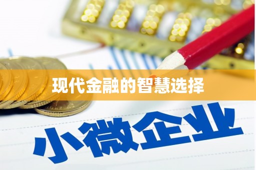 疏附现代金融的智慧选择