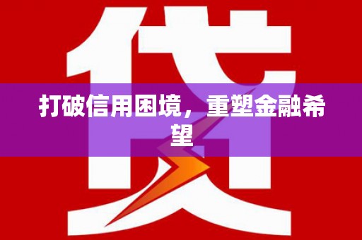 疏附打破信用困境，重塑金融希望