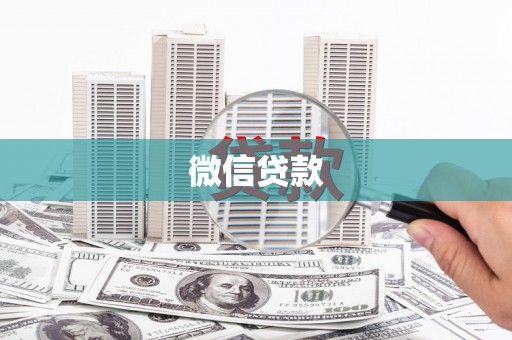 疏附微信贷款