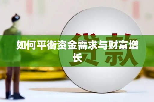 疏附如何平衡资金需求与财富增长