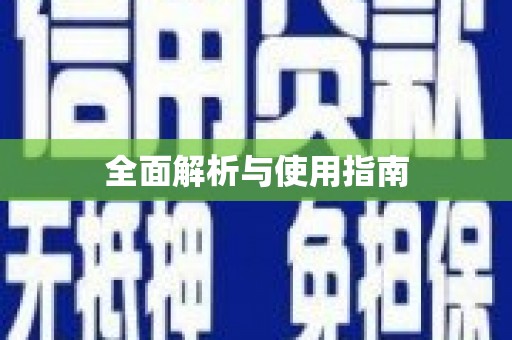 疏附全面解析与使用指南