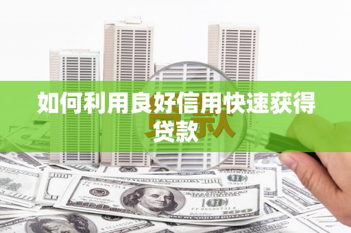 疏附如何利用良好信用快速获得贷款