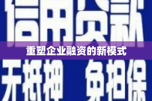 疏附重塑企业融资的新模式