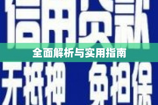 疏附全面解析与实用指南