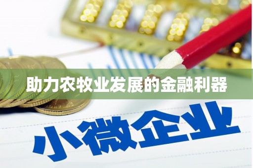 疏附助力农牧业发展的金融利器