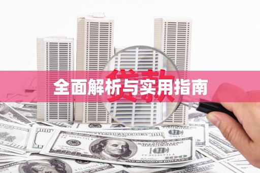 疏附全面解析与实用指南