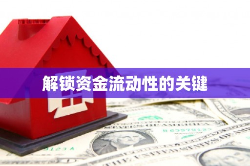 疏附解锁资金流动性的关键